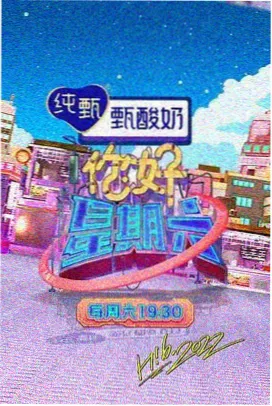 999影片库综艺节目周末剧场派封面