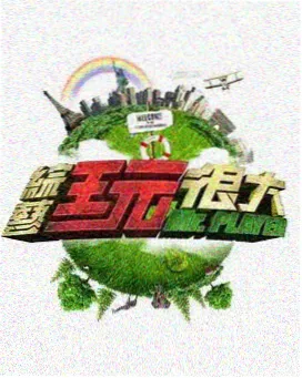 999影片库音乐综艺声音实验室封面
